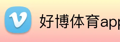 好博体育app的赛事直播 logo